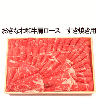 沖縄県産 おきなわ和牛肩ロース　すき焼き用　約600gの画像