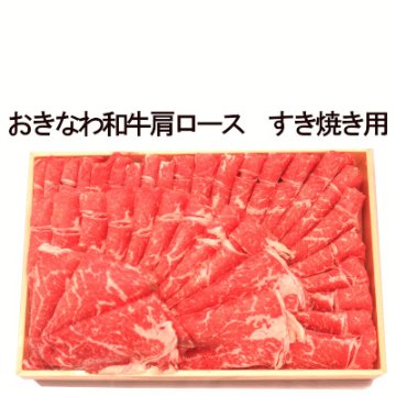 沖縄県産 おきなわ和牛肩ロース　すき焼き用　約600gの画像