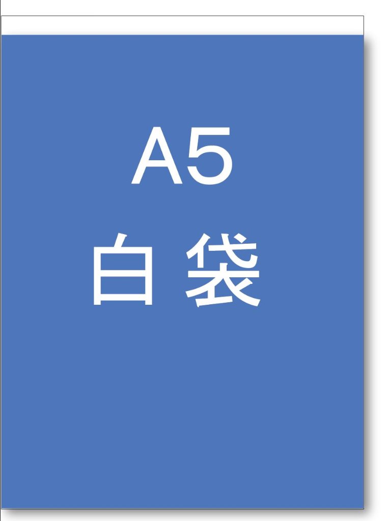 白袋A5の画像