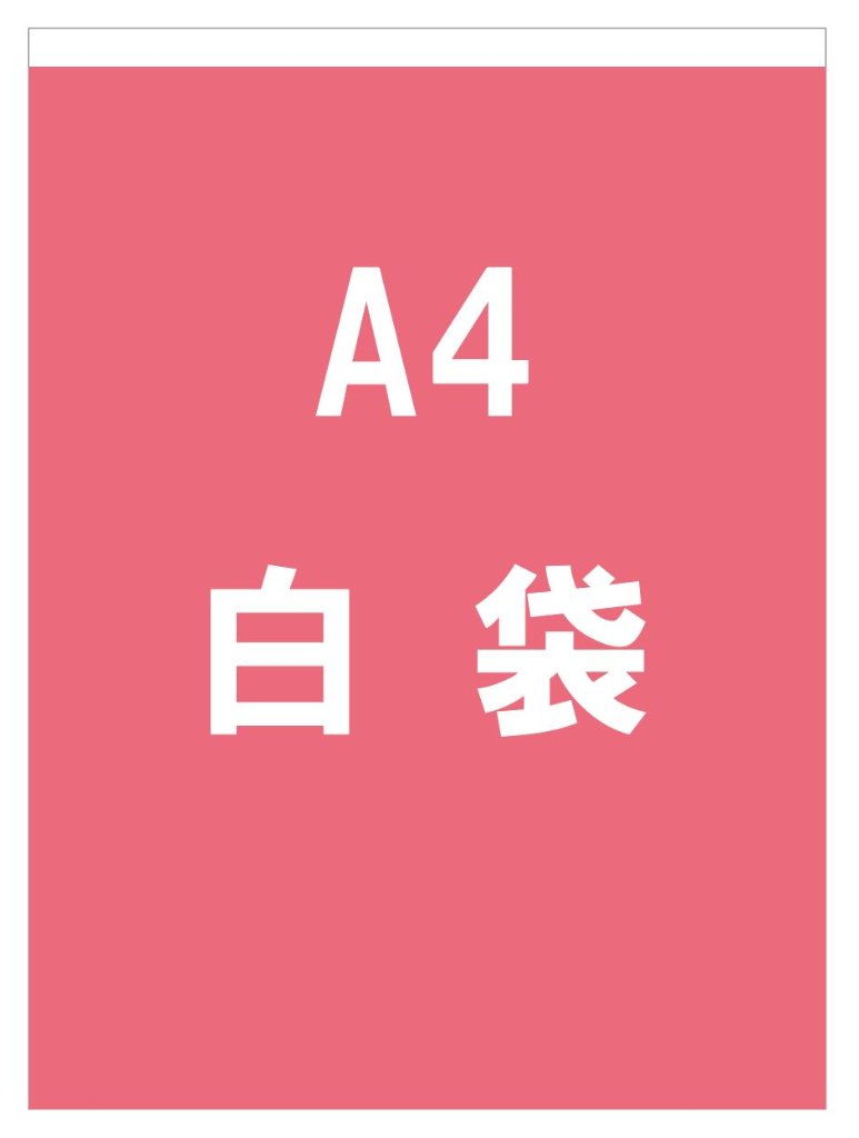 白袋A4の画像