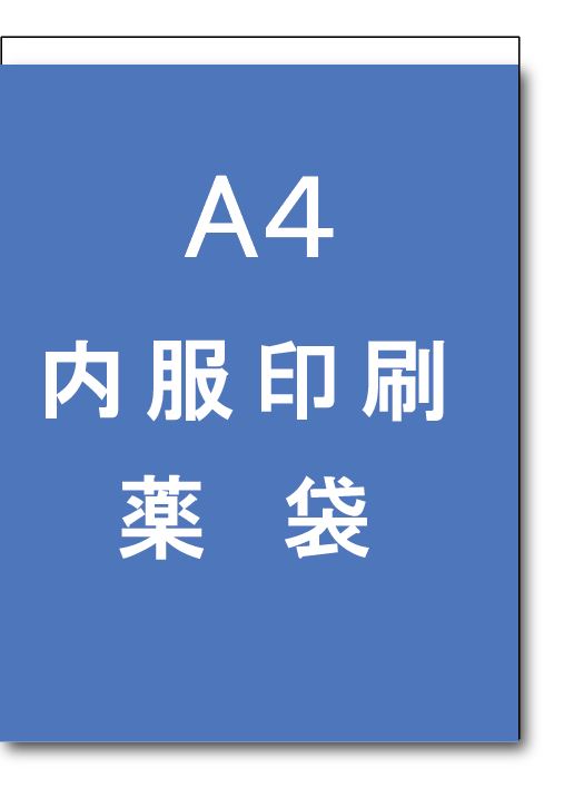 内服印刷薬袋A4の画像