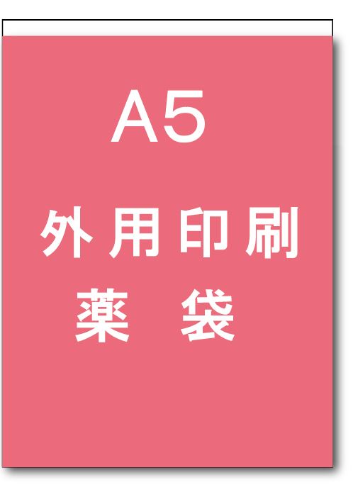 外用印刷A5の画像