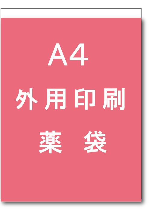 外用印刷薬袋A4の画像