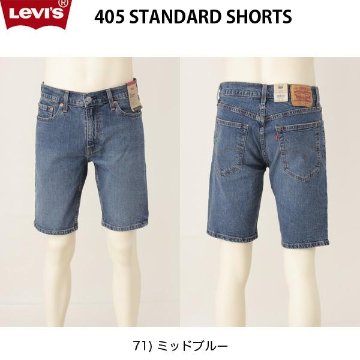 リーバイス デニム ショート パンツ　405 STANDARD SHORTS　39864-0071の画像