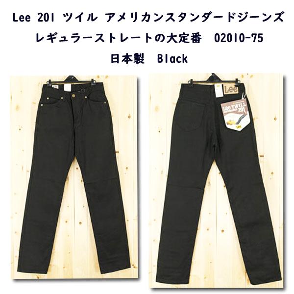 Lee 201 ツイル アメリカンスタンダードジーンズ　レギュラーストレートの大定番　02010-75　日本製　Blackの画像