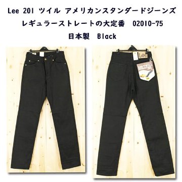 Lee 201 ツイル アメリカンスタンダードジーンズ　レギュラーストレートの大定番　02010-75　日本製　Blackの画像