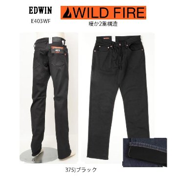 EDWIN E403ＷF Wild Fire 二重構造　暖パン　 レギュラーストレート 冬の暖かジーンズ ソフトな履き心地！ 防風性、 暖かな裏起毛、ストレッチ。画像