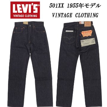 LEVI'S VINTAGE CLOTHING リーバイスヴィンテージクロージング 1955年モデル 501XX 50155-0079  Rigid の画像