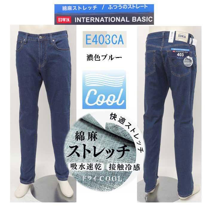 EDWIN 403Cool インターナショナルベーシック E403CA 日本製