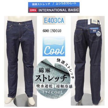 EDWIN(エドウィン)403 クールフレックス E403CＡ　麻ブレンド　Cool　涼しい春夏限定　レギュラーストレート　の画像