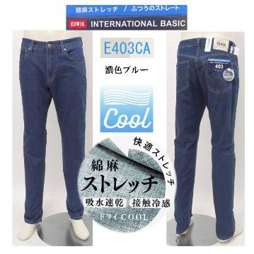 EDWIN(エドウィン)403 クールフレックス E403CＡ　麻ブレンド　Cool　涼しい春夏限定　レギュラーストレート　の画像