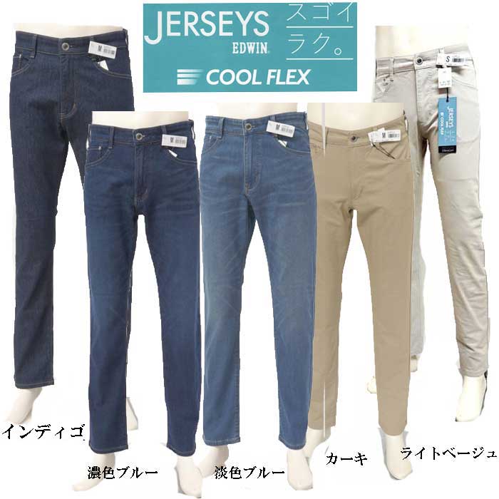 EDWIN  JERSEYS COOL スゴイラク JMH03C メンズ　COOL FLEX　 レギュラーストレート　クールフレックスの画像