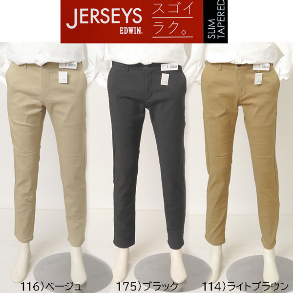 EDWIN JERSEYS ジャージーズ スゴイラク JM732 スリム テーパード