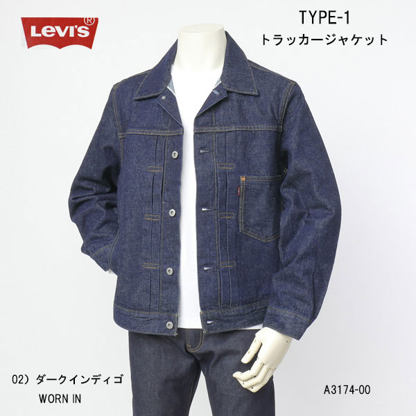 Levi's リーバイス TYPE I トラッカージャケット a3174-0002 ダーク