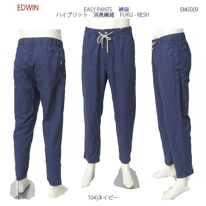 EDWIN エドウィン EMS009 Fuku-RESH EASY PANTS 綿 麻 メンズ パンツ 夏 涼しい 清涼感の画像