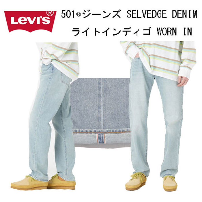 LEVI'S リーバイス 00501-3398 501 original ストレート セルビッジ デニム メンズ ジーンズ  SELVEDGEの画像