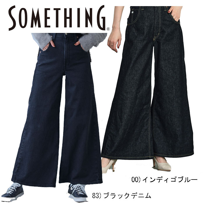 Something サムシング SEA78 LISA スーパーワイドパンツ SUPER WIDE ストレッチデニム ワイドシルエット レディース の画像