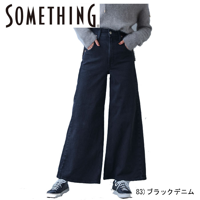 Something サムシング SEA78 LISA スーパーワイドパンツ SUPER WIDE ストレッチデニム ワイドシルエット レディース の画像