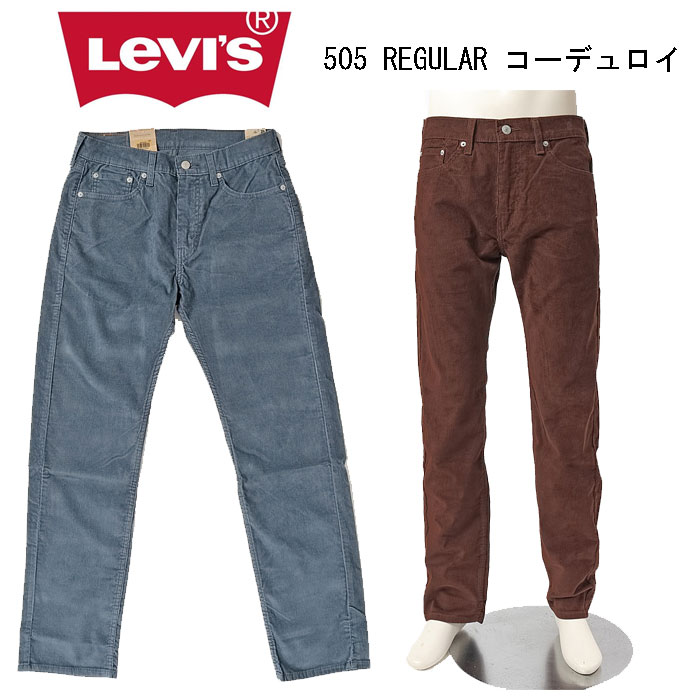 LEVI'S リーバイス 505 00505-30 メンズ レギュラー ストレート ストレッチ ブラウン ブルーグレー コーデュロイの画像