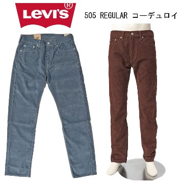 LEVI'S リーバイス 505 00505-30 メンズ レギュラー ストレート ストレッチ ブラウン ブルーグレー コーデュロイの画像