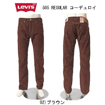 LEVI'S リーバイス 505 00505-30 メンズ レギュラー ストレート ストレッチ ブラウン ブルーグレー コーデュロイの画像