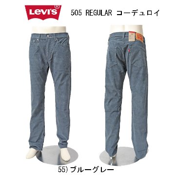 LEVI'S リーバイス 505 00505-30 メンズ レギュラー ストレート ストレッチ ブラウン ブルーグレー コーデュロイの画像