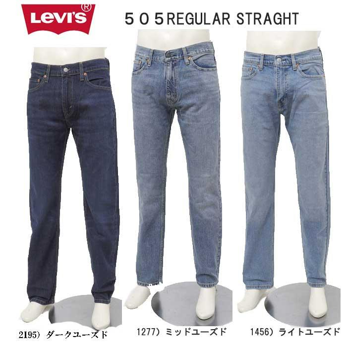 30％OFF SALE リーバイス LEVI'S  505　ジーンズ　ストレート　 レギュラー ストレート ストレッチ &綿100％　ジップフライ メンズ ジーパン ジーンズ パンツの画像