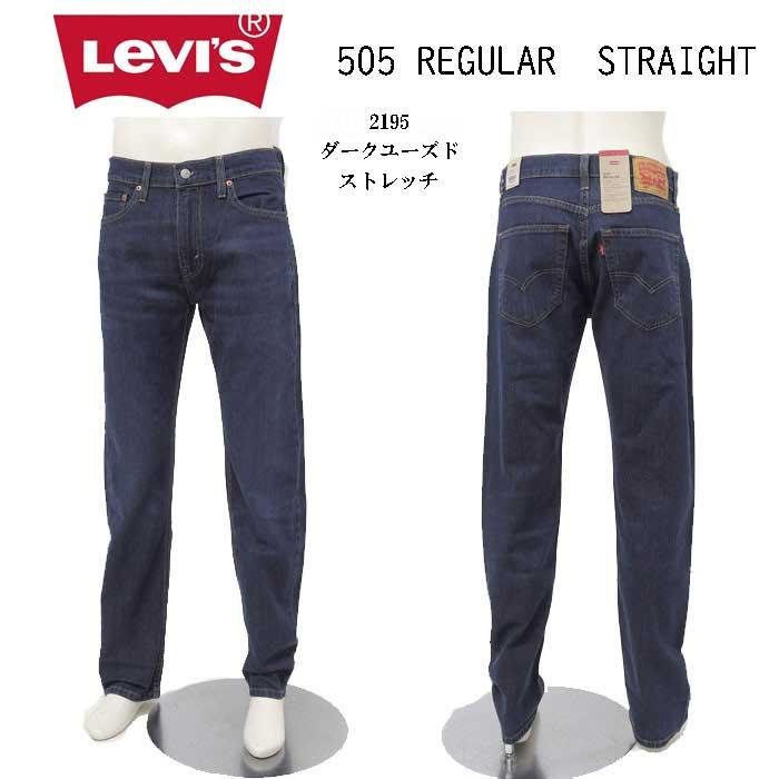 30％OFF SALE リーバイス LEVI'S  505　ジーンズ　ストレート　 レギュラー ストレート ストレッチ &綿100％　ジップフライ メンズ ジーパン ジーンズ パンツの画像