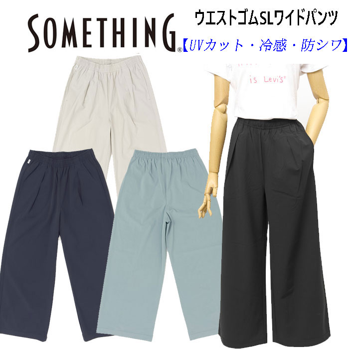 Something サムシング SN9005 COOL ウエストゴムSL ワイドパンツ レディース パンツ ストレッチ 春夏 涼しい 日本製 UVカット 冷感 防シワ イージーケア  の画像