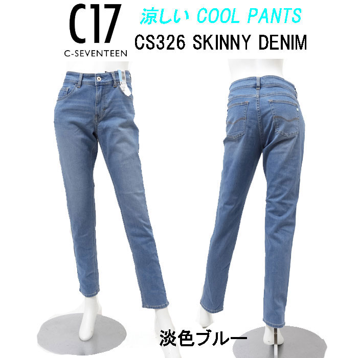 C17 cs326 COOL 実感さらさら涼し サマー スキニー パンツ レディース SKINNY DENIM ストレッチ の画像