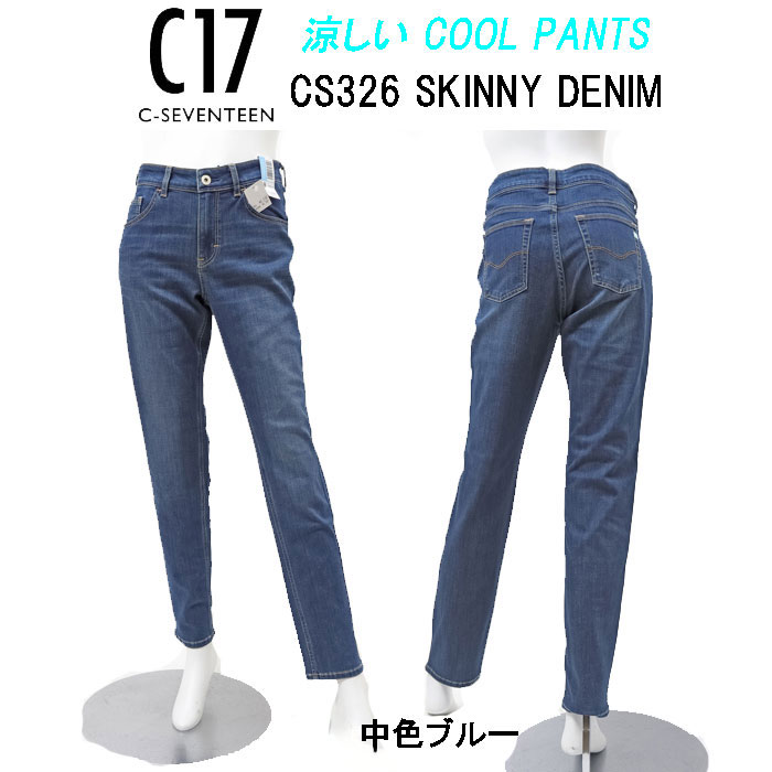 C17 cs326 COOL 実感さらさら涼し サマー スキニー パンツ レディース SKINNY DENIM ストレッチ の画像