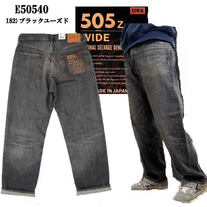 EDWIN エドウィン e50540-182 ブラックユーズド 505z ワイドストレートパンツ SELVAGE VINTAGE WIDE STRAIGHT  日本製 セルヴィッチデニムの画像