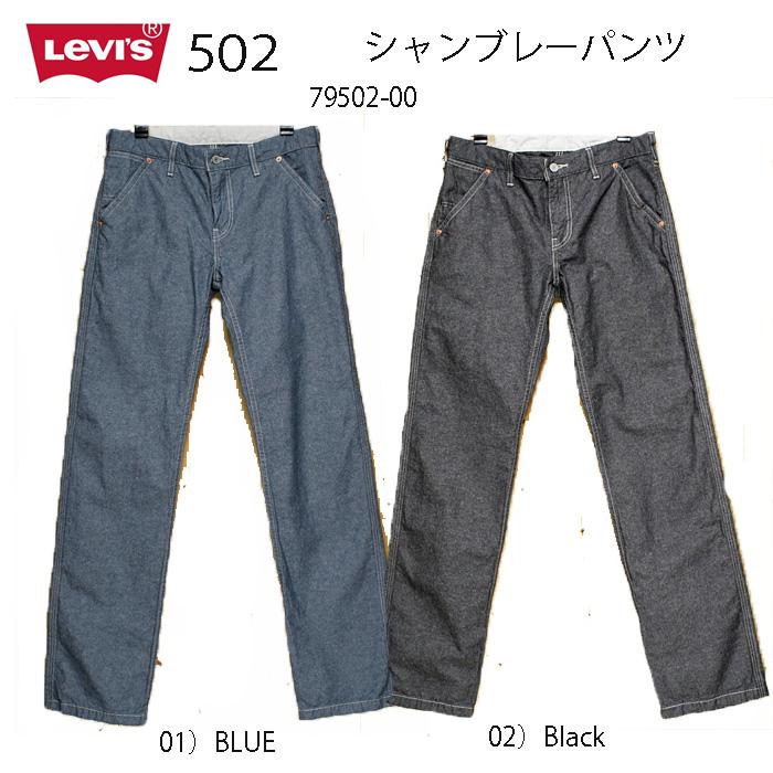 リーバイス LEVI'S 79502-00 シャンブレーイージーパンツ　の画像