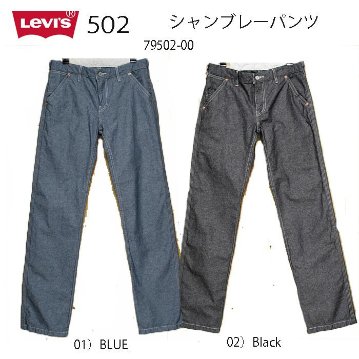 リーバイス LEVI'S 79502-00 シャンブレーイージーパンツ　の画像