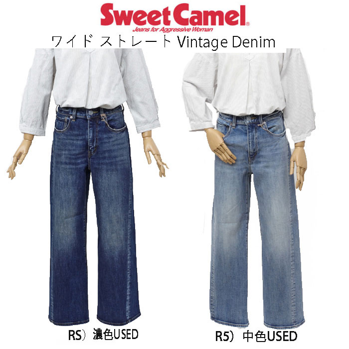 SWEETCAMEL スウィートキャメル SC-5504 ワイド ストレート WIDE STRAIGHT ヴィンテージストレッチデニム レディース  ボトムス の画像