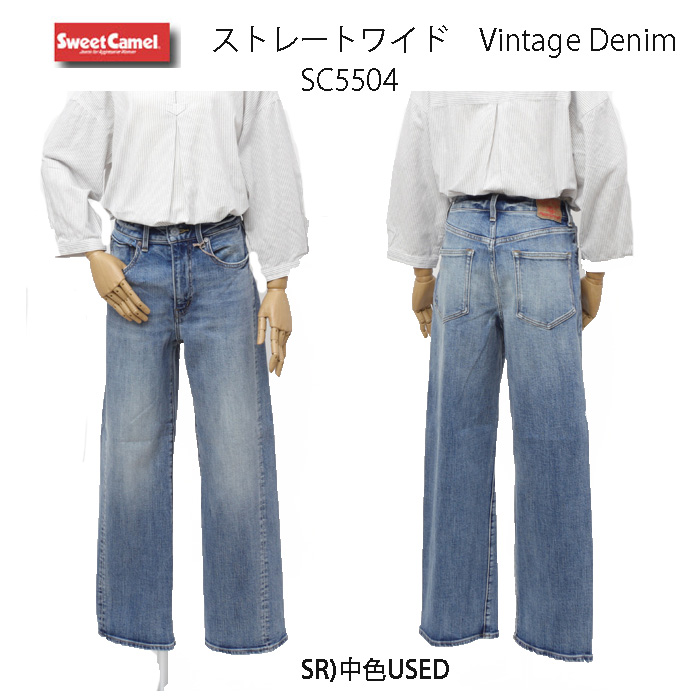 SWEETCAMEL スウィートキャメル SC-5504 ワイド ストレート WIDE STRAIGHT ヴィンテージストレッチデニム レディース  ボトムス の画像