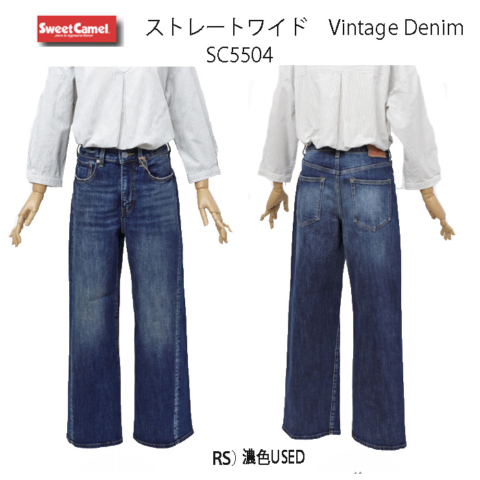 SWEETCAMEL スウィートキャメル SC-5504 ワイド ストレート WIDE STRAIGHT ヴィンテージストレッチデニム レディース  ボトムス の画像