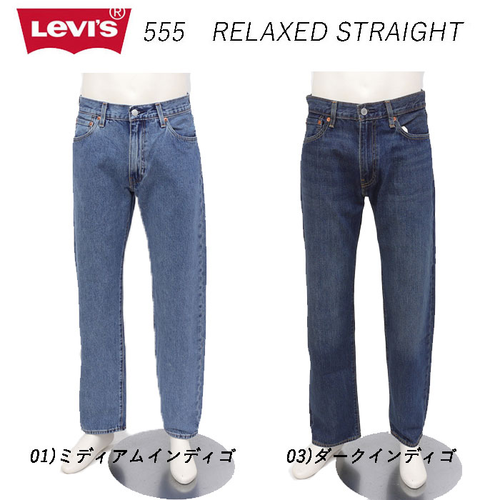 リーバイス LEVI'S  555 000lo-00 RELAXED STRAIGHT リラックス ストレート  ジーンズメンズ ジーンズ の画像