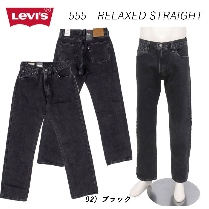 リーバイス LEVI'S  555 000lo-00 RELAXED STRAIGHT リラックス ストレート  ジーンズメンズ ジーンズ 02）ブラックの画像