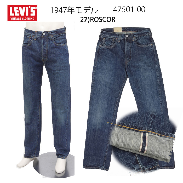 LEVI'S リーバイス ヴィンテージ 1947年モデル 47501-02 日本製 セルビッジ ミディアムインディゴ　コットン　デニム　501XX 大戦後モデル の画像