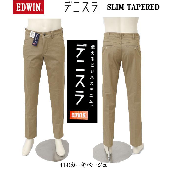 EDWIN  EDB102　デニスラ カジュアル、ビジネスにもOK！ 100）インディゴ　414）カーキベージュ　 259）チャコール ビジネススラックス　パンツ　トラウザー　カジュアルパンツの画像