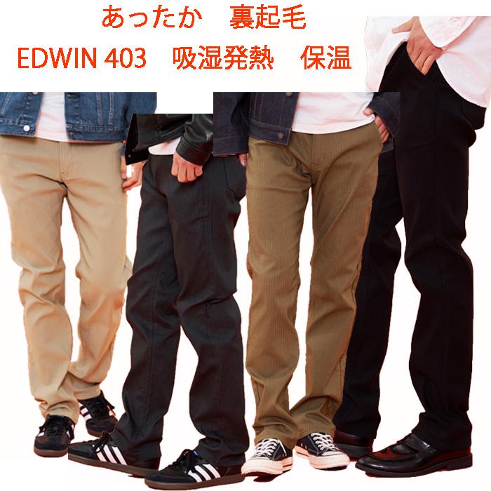 EDWIN E43FSW 403　Intrnasyonal　Basic あったか裏起毛　ふつう　暖パン　 レギュラーストレート 冬の暖かジーンズ ソフトな履き心地！の画像