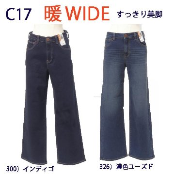 C17 CW345 34）暖かワイド ボディーファイアー 暖パン ストレッチ ワイドパンツ 美脚 デニムカラー Body Fire WIDE 秋冬の画像