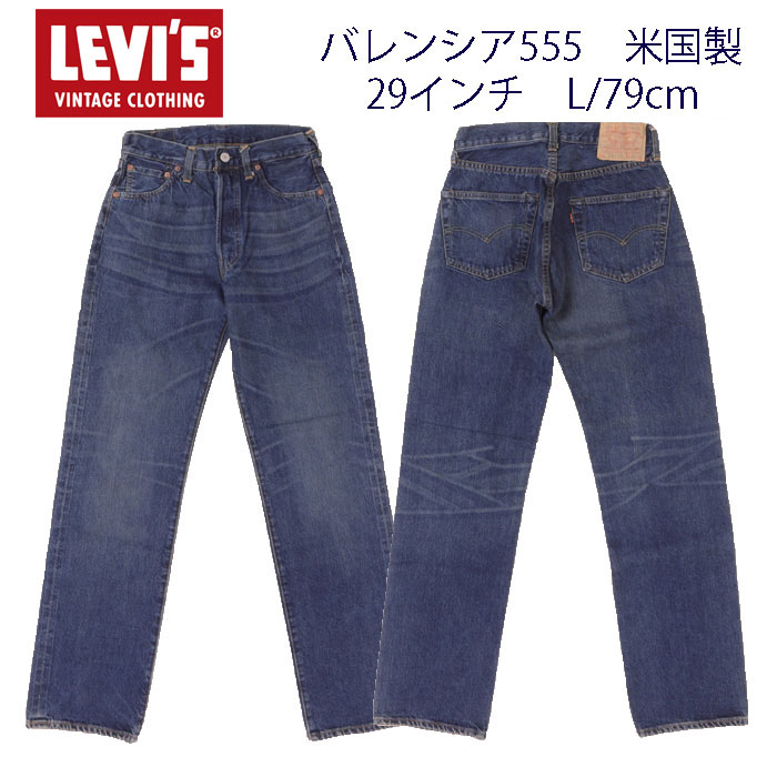 リーバイス ヴィンテージ　1955年モデル  LEVI'S  USED 米国製  DEAD STOCK 555刻印＝バレンシア工場生産  超貴重品のレア  Made In USAの画像