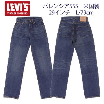 リーバイス ヴィンテージ　1955年モデル  LEVI'S  USED 米国製  DEAD STOCK 555刻印＝バレンシア工場生産  超貴重品のレア  Made In USAの画像