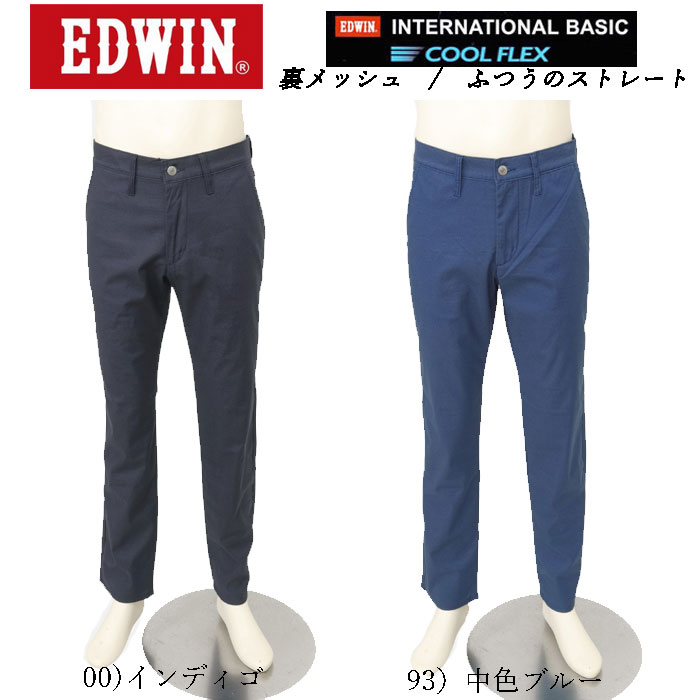 EDWIN エドウィン 403 クールフレックス E403CH レギュラーストレート 裏メッシュ 最軽量 スラッシュポケット メンズ パンツ 夏 涼しい 清涼感の画像