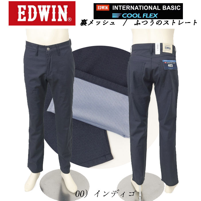 EDWIN エドウィン 403 クールフレックス E403CH レギュラーストレート 裏メッシュ 最軽量 スラッシュポケット メンズ パンツ 夏 涼しい 清涼感の画像