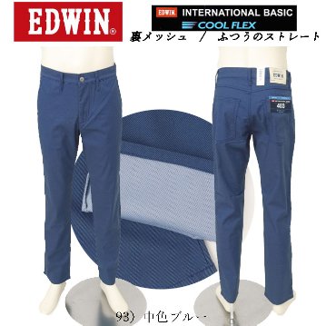 EDWIN エドウィン 403 クールフレックス E403CH レギュラーストレート 裏メッシュ 最軽量 スラッシュポケット メンズ パンツ 夏 涼しい 清涼感の画像