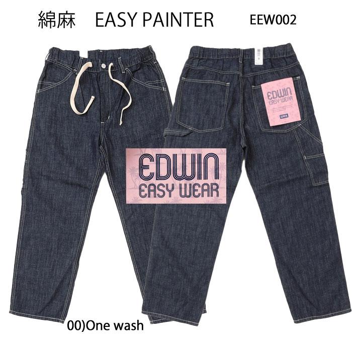 EDWIN エドウィン  EEW02 EASY PAINTER 綿麻 ペインター パンツ 夏 涼しい 清涼感 イージーパンツの画像