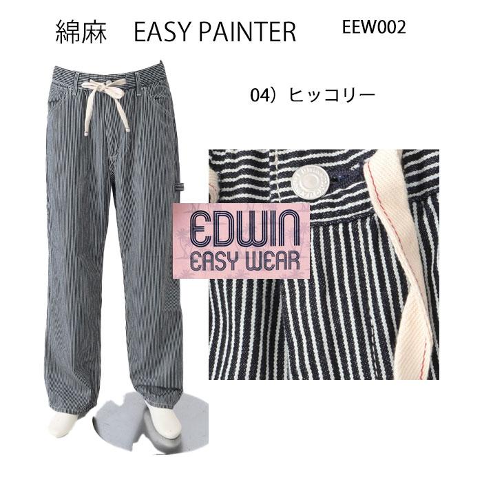 EDWIN エドウィン  EEW02 EASY PAINTER 綿麻 ペインター パンツ 夏 涼しい 清涼感 イージーパンツの画像